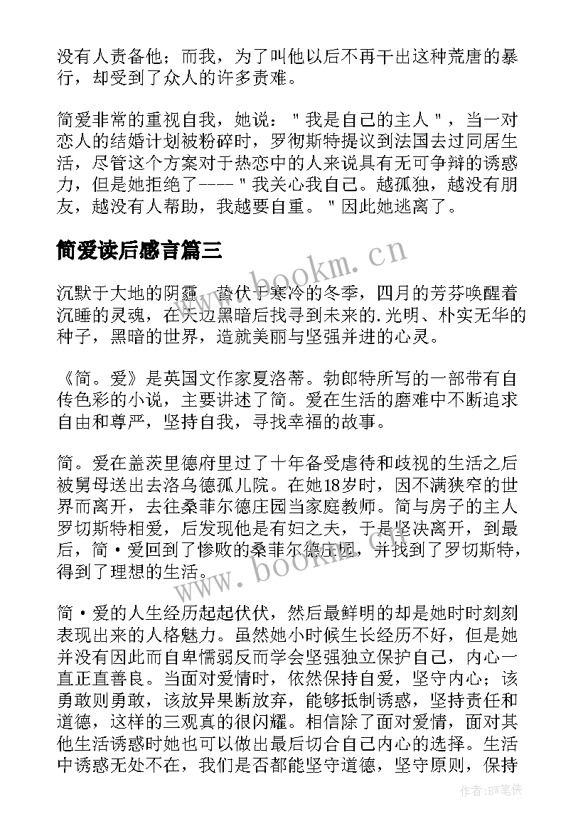 简爱读后感言(模板5篇)