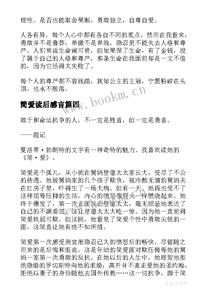 简爱读后感言(模板5篇)