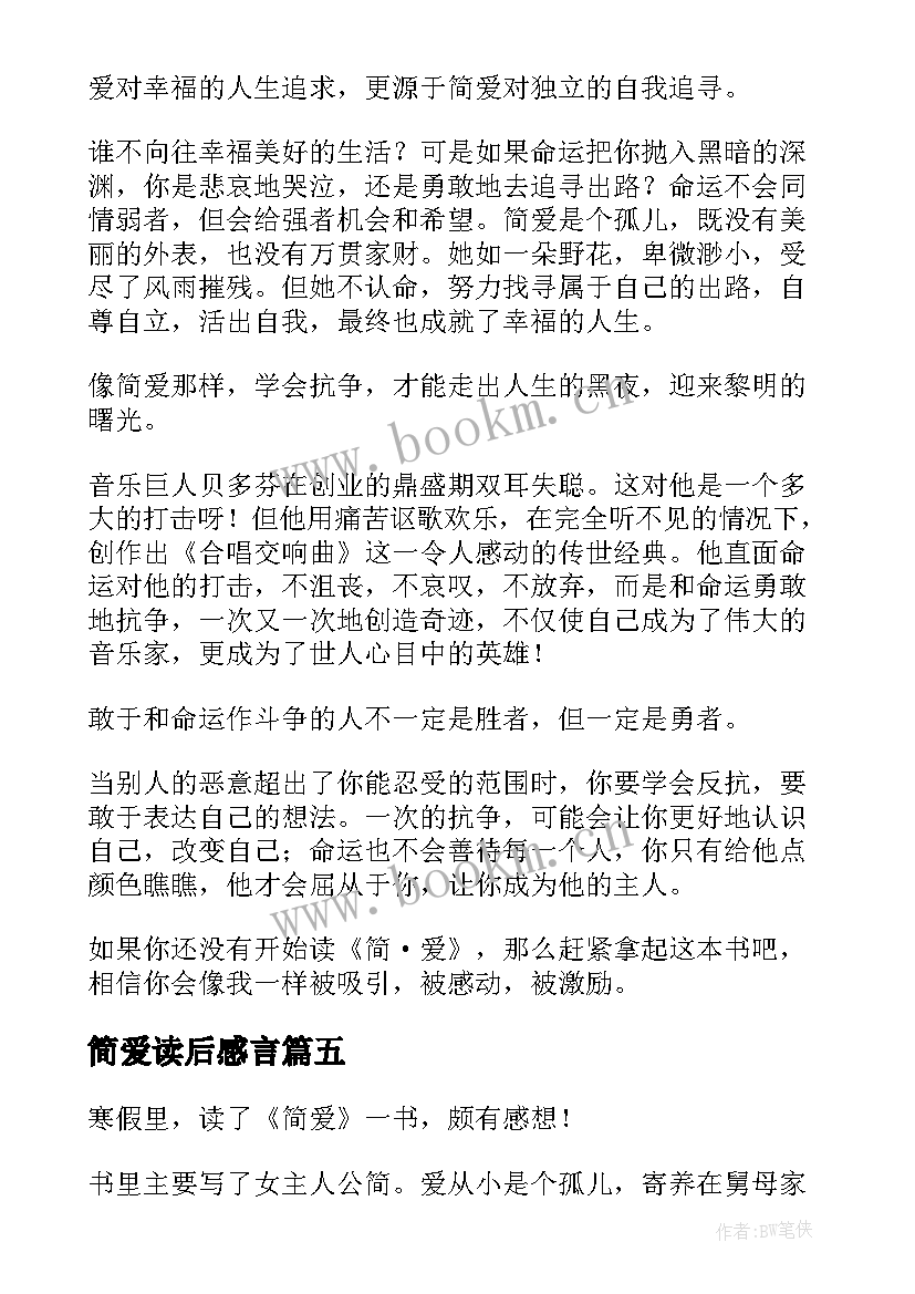 简爱读后感言(模板5篇)