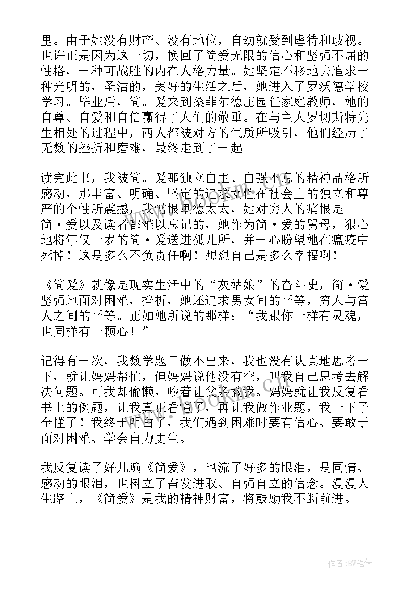 简爱读后感言(模板5篇)