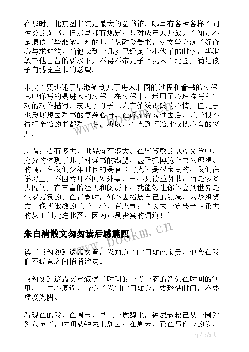 最新朱自清散文匆匆读后感(通用6篇)