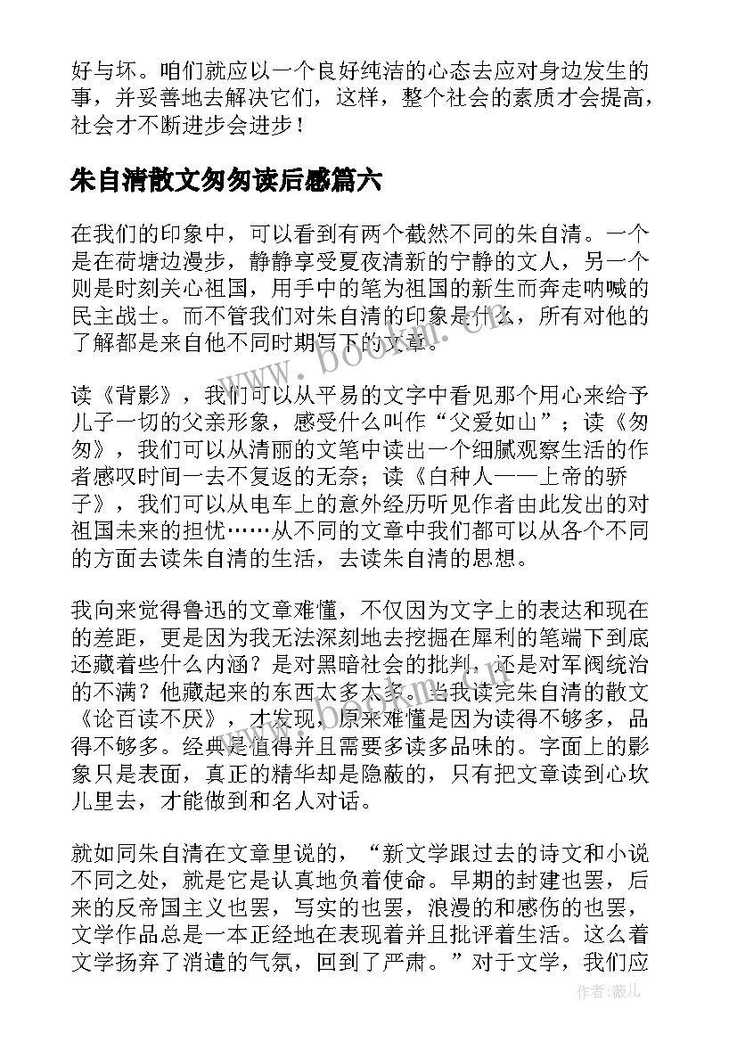 最新朱自清散文匆匆读后感(通用6篇)