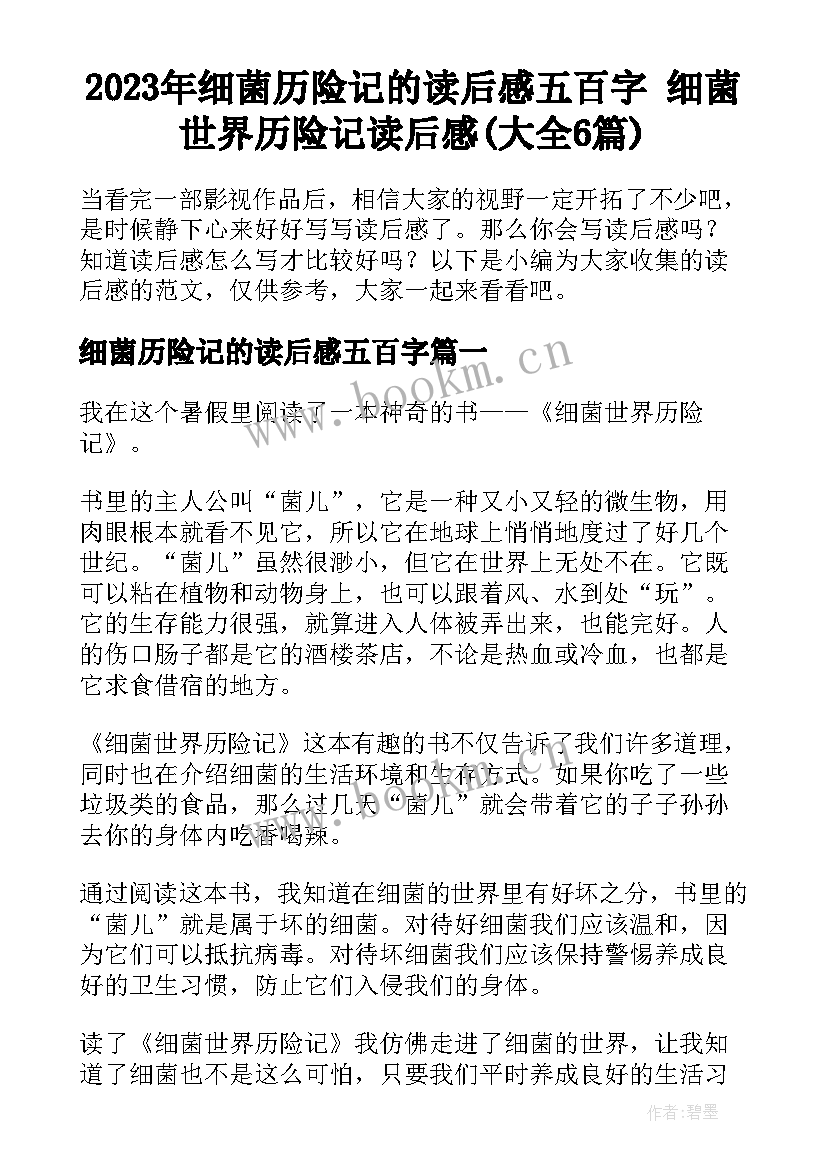 2023年细菌历险记的读后感五百字 细菌世界历险记读后感(大全6篇)