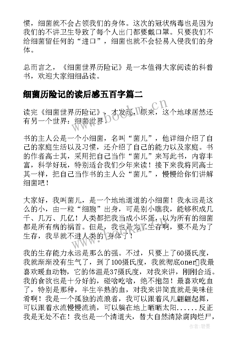 2023年细菌历险记的读后感五百字 细菌世界历险记读后感(大全6篇)