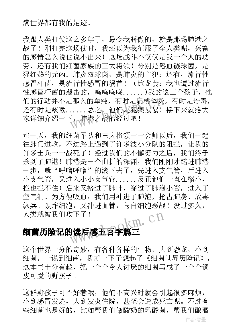 2023年细菌历险记的读后感五百字 细菌世界历险记读后感(大全6篇)