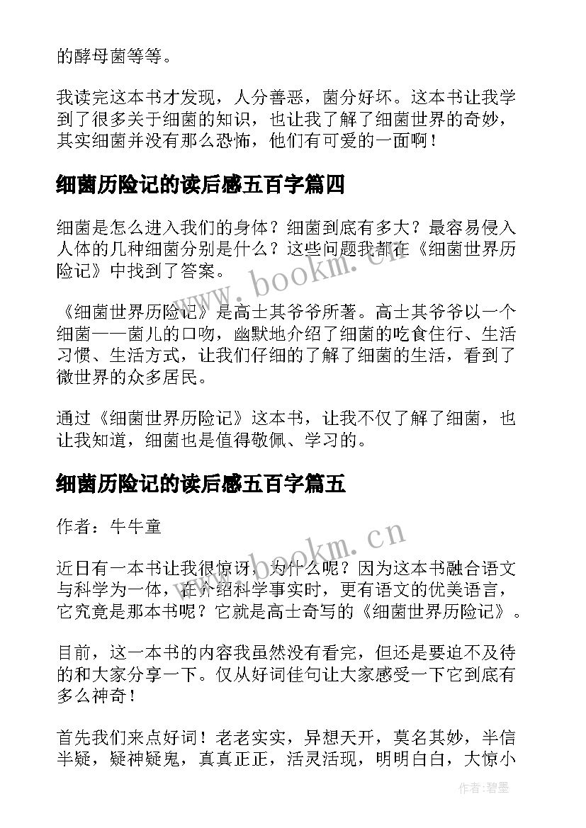 2023年细菌历险记的读后感五百字 细菌世界历险记读后感(大全6篇)