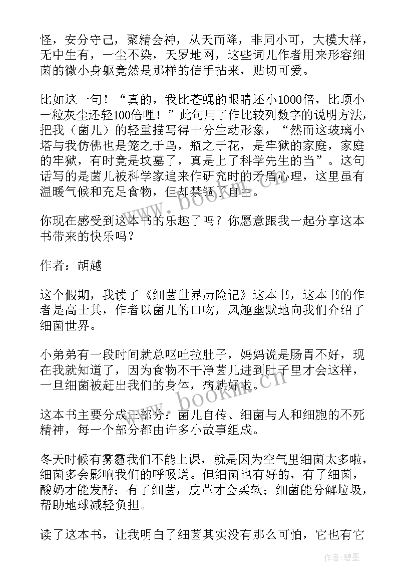 2023年细菌历险记的读后感五百字 细菌世界历险记读后感(大全6篇)