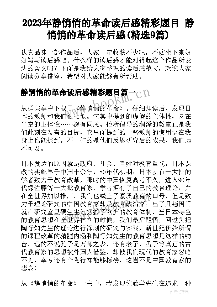 2023年静悄悄的革命读后感精彩题目 静悄悄的革命读后感(精选9篇)