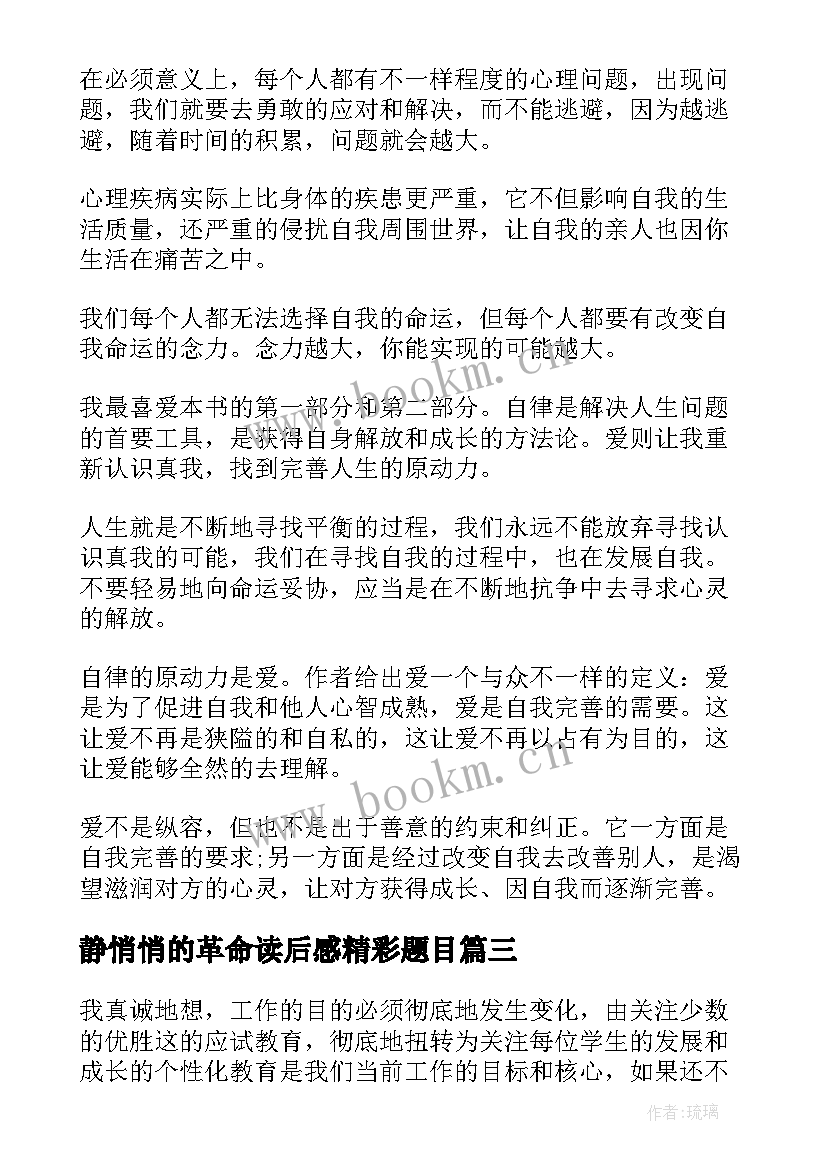 2023年静悄悄的革命读后感精彩题目 静悄悄的革命读后感(精选9篇)