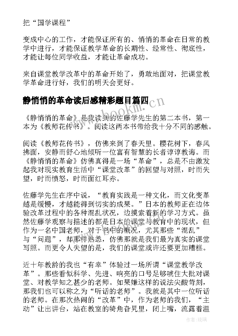 2023年静悄悄的革命读后感精彩题目 静悄悄的革命读后感(精选9篇)