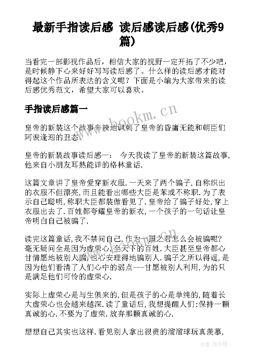 最新手指读后感 读后感读后感(优秀9篇)