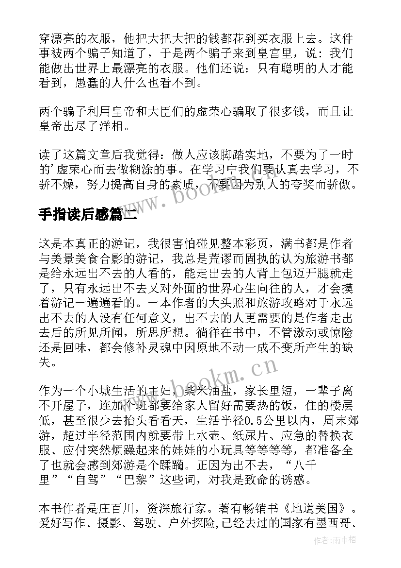 最新手指读后感 读后感读后感(优秀9篇)