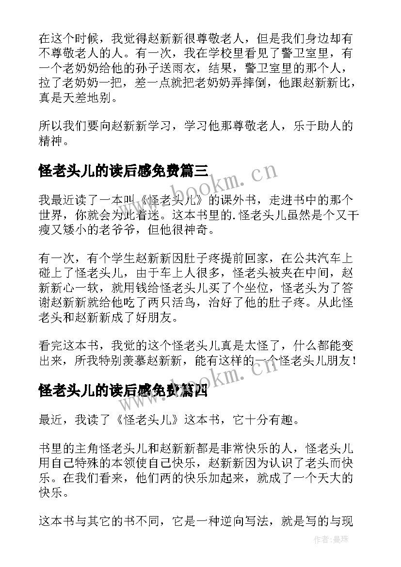 怪老头儿的读后感免费(汇总6篇)