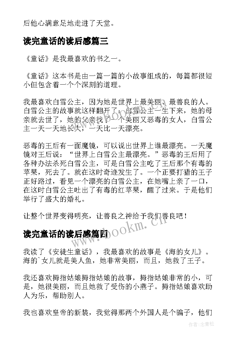 2023年读完童话的读后感(通用5篇)