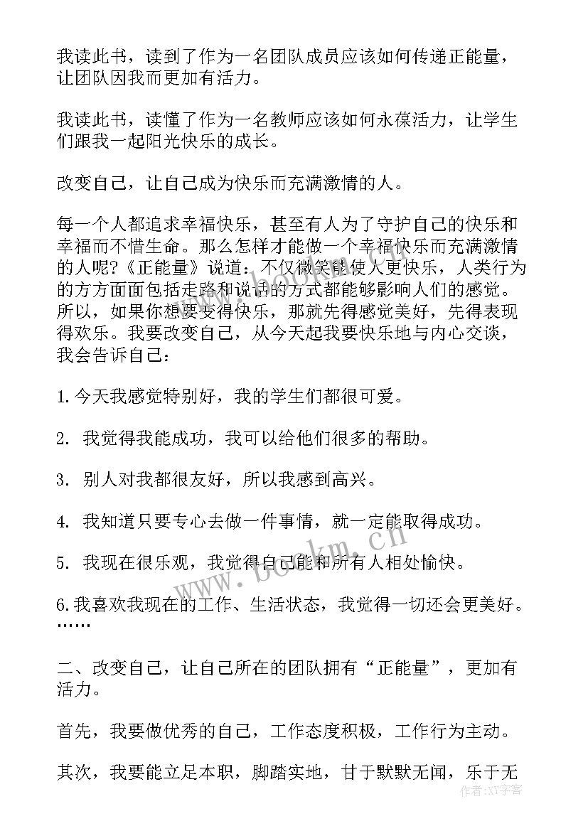 2023年教师正能量读后感(优秀5篇)