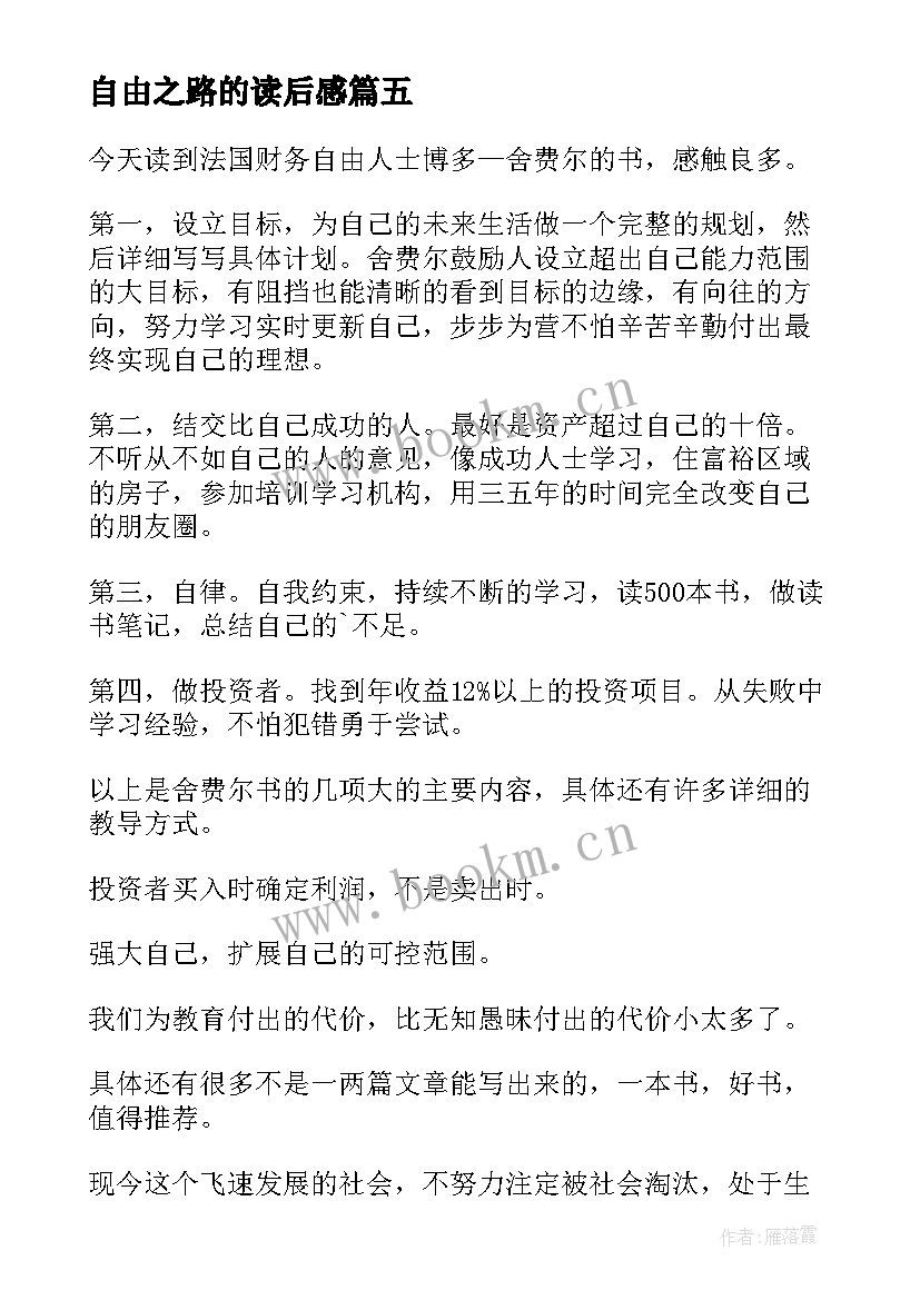 最新自由之路的读后感 财务自由之路读后感(优秀5篇)