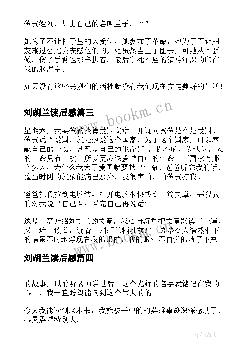 刘胡兰读后感(精选6篇)