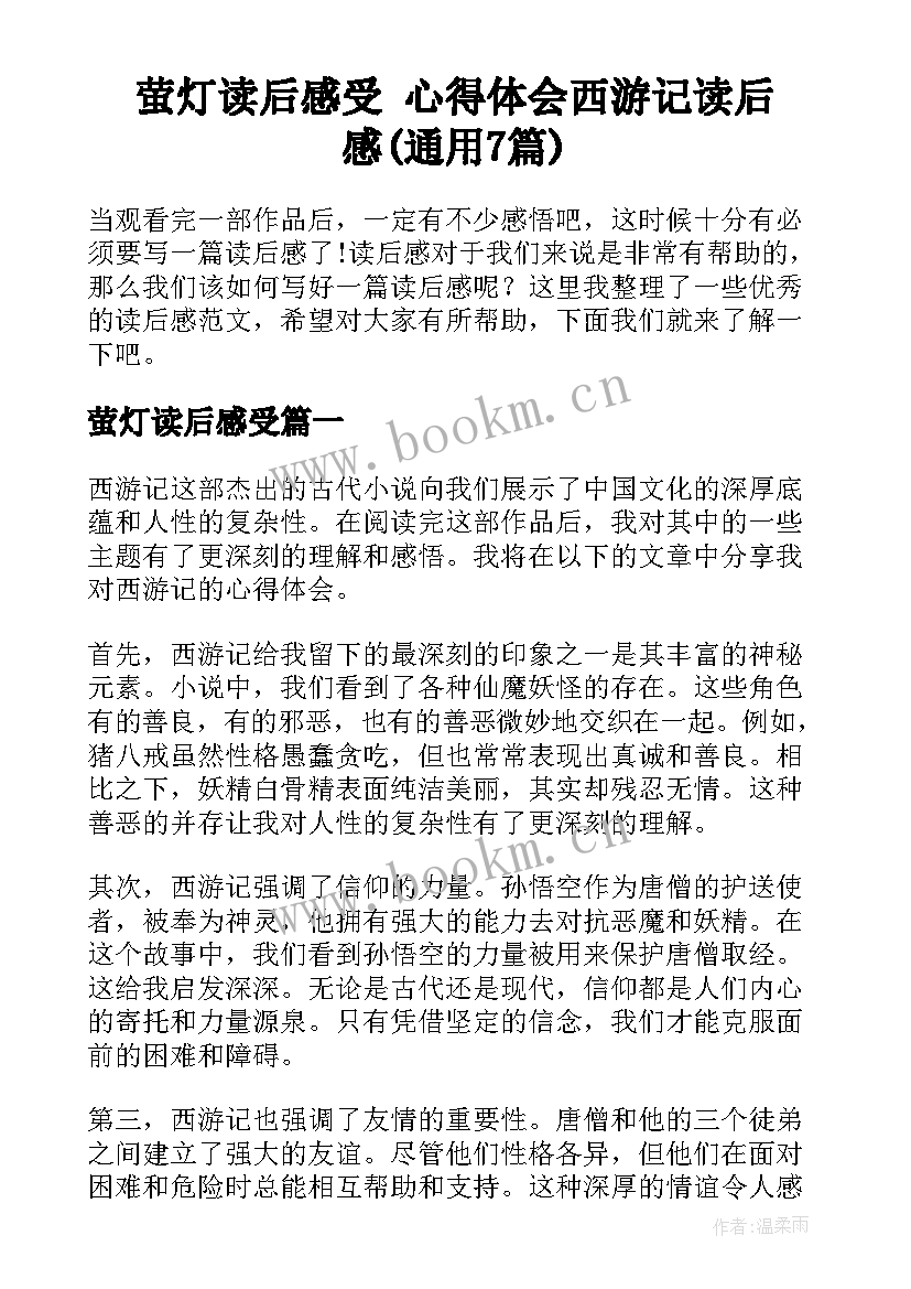 萤灯读后感受 心得体会西游记读后感(通用7篇)