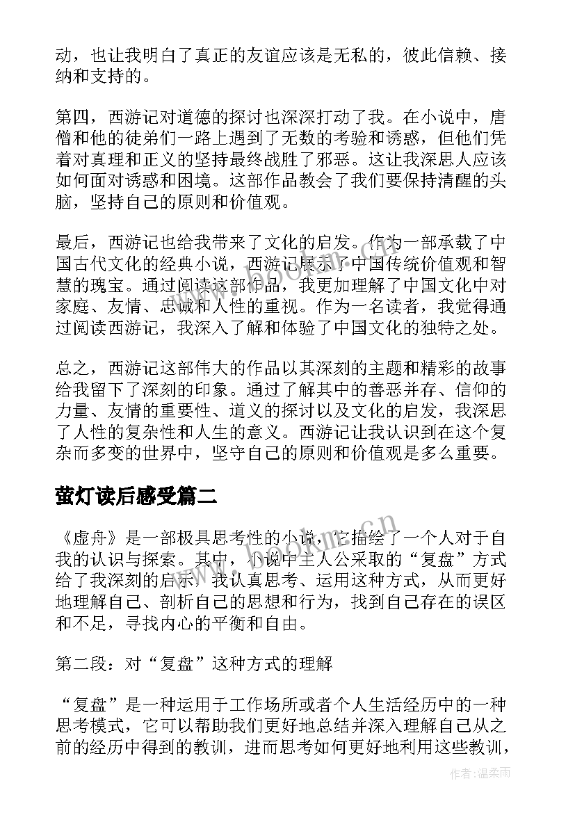 萤灯读后感受 心得体会西游记读后感(通用7篇)