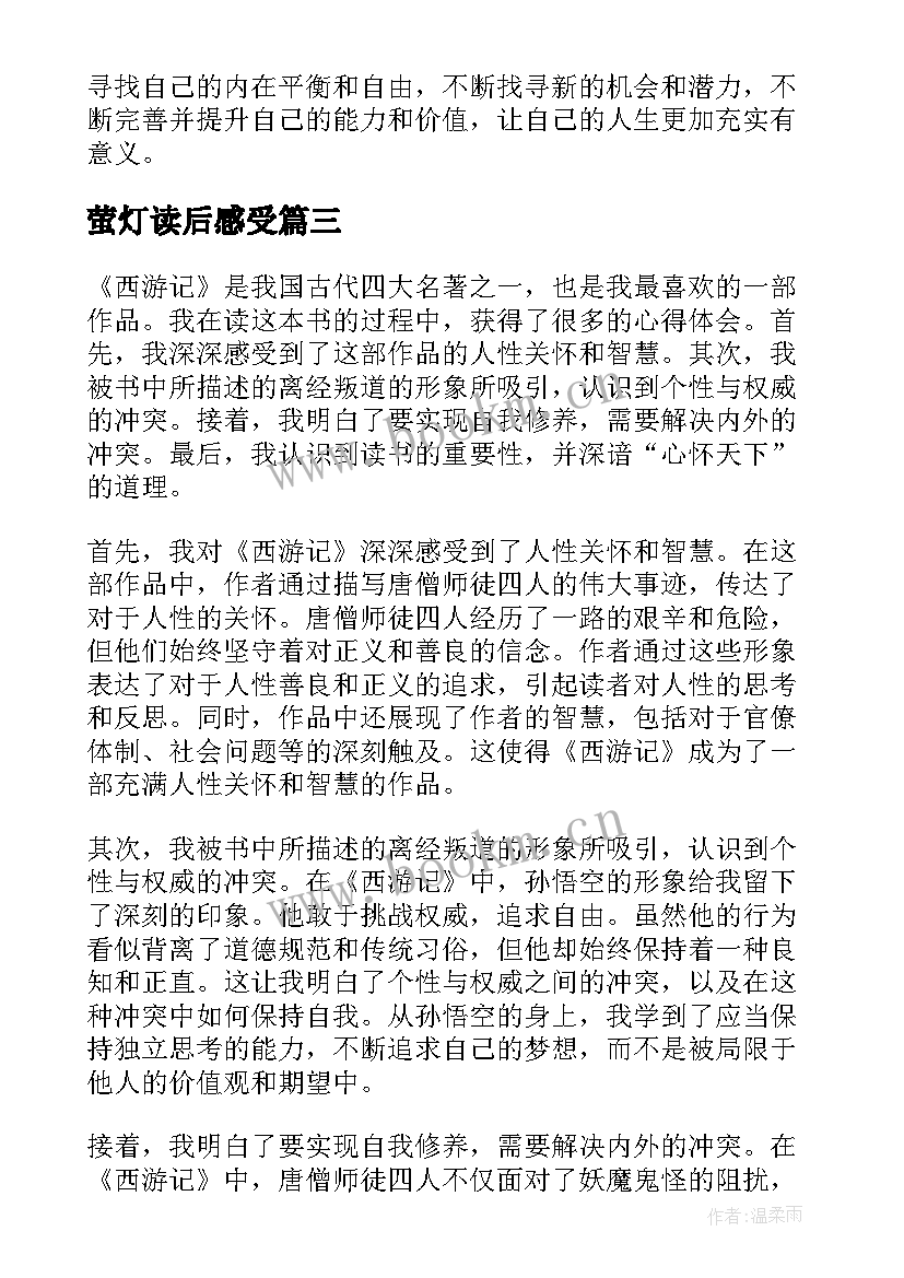 萤灯读后感受 心得体会西游记读后感(通用7篇)