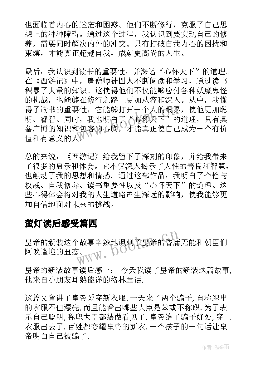 萤灯读后感受 心得体会西游记读后感(通用7篇)