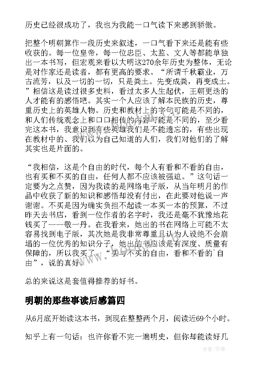 明朝的那些事读后感 明朝那些事儿读后感(模板7篇)