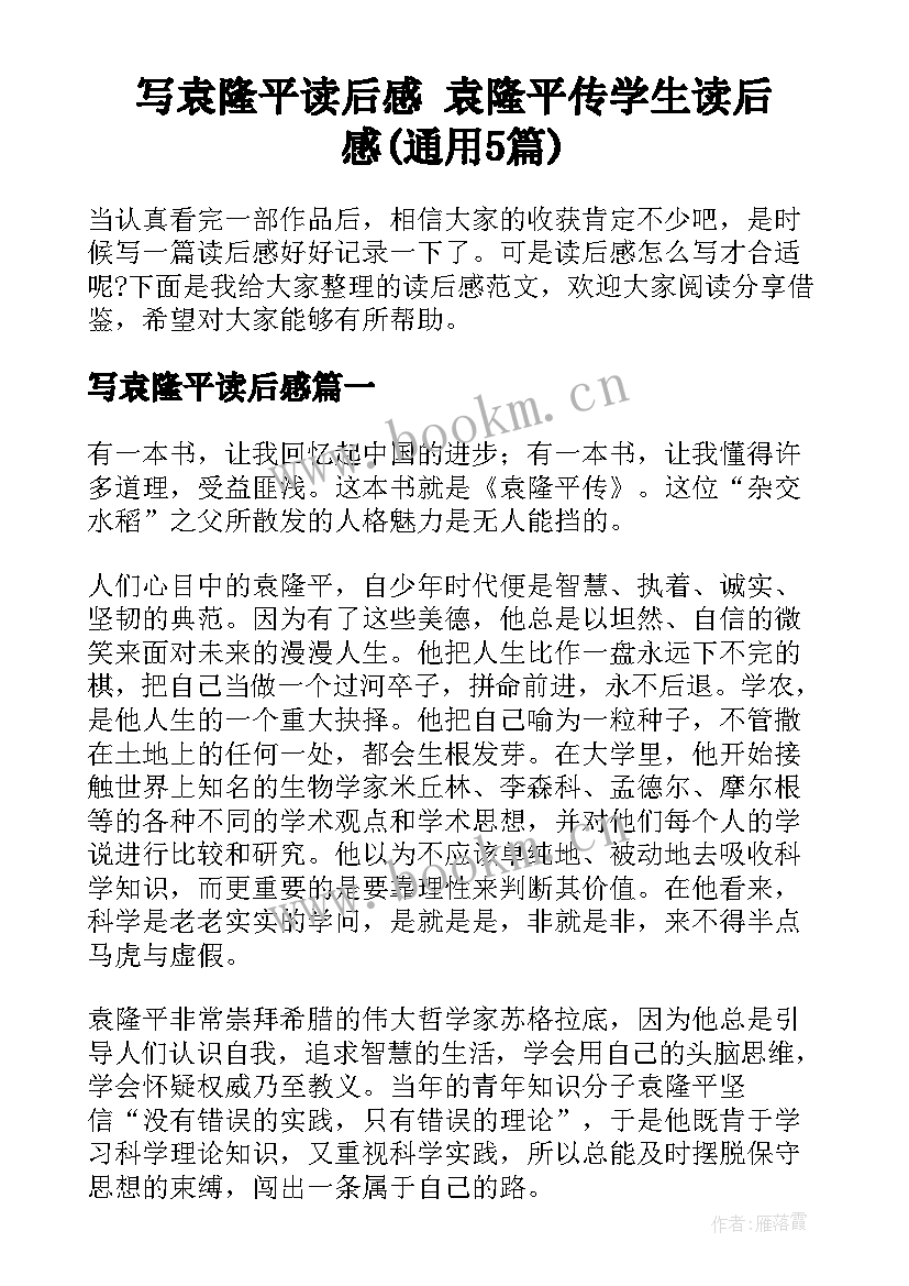 写袁隆平读后感 袁隆平传学生读后感(通用5篇)