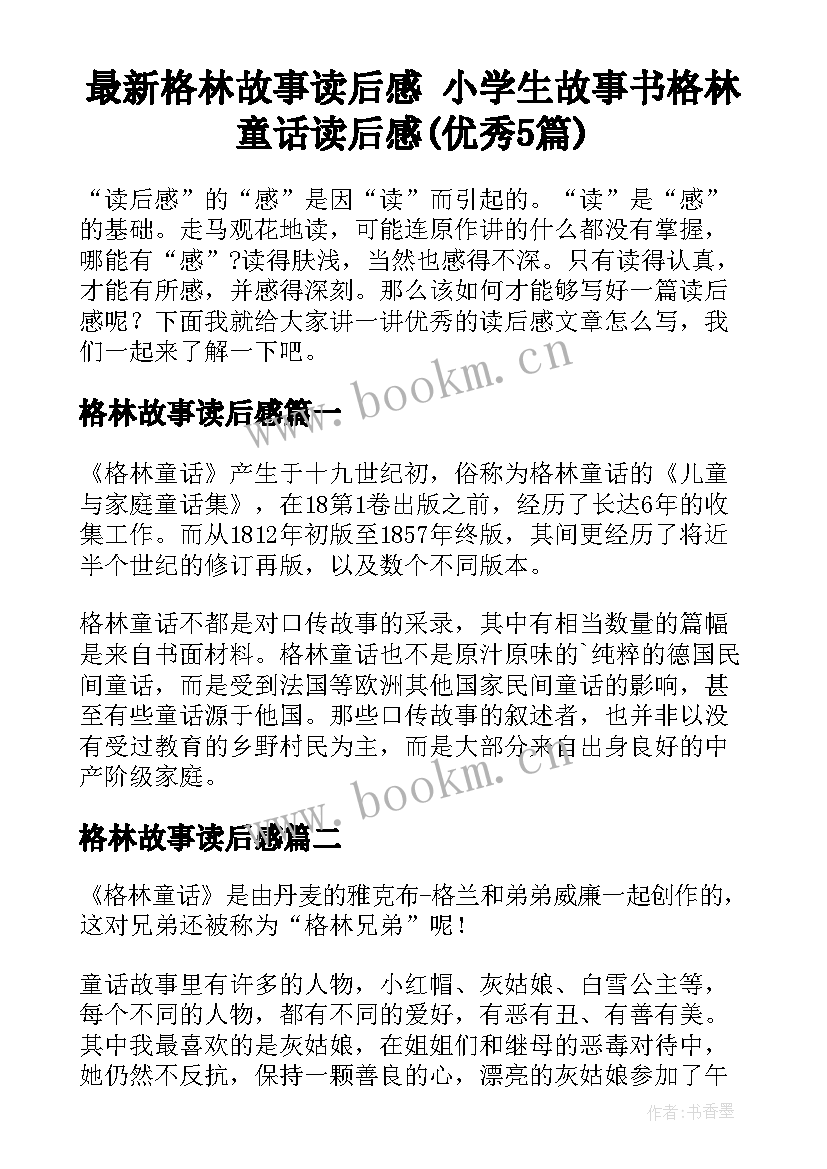 最新格林故事读后感 小学生故事书格林童话读后感(优秀5篇)