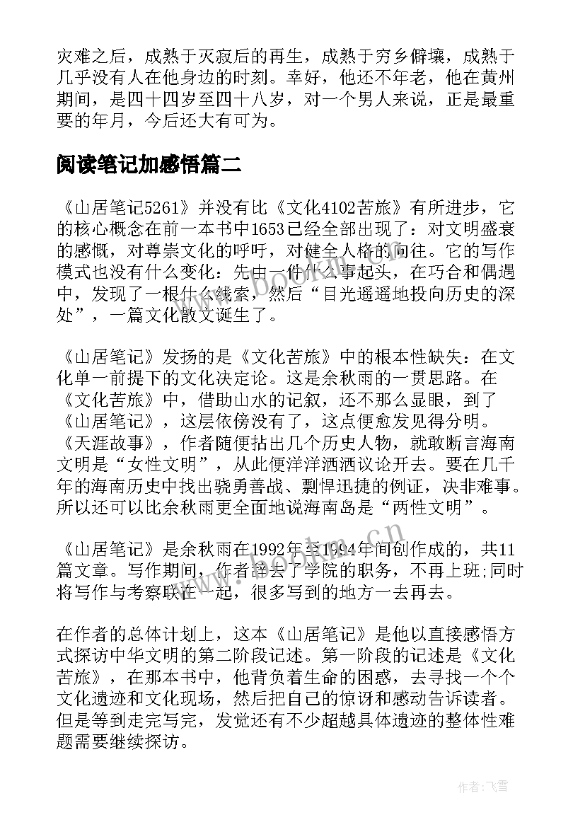 最新阅读笔记加感悟(大全5篇)