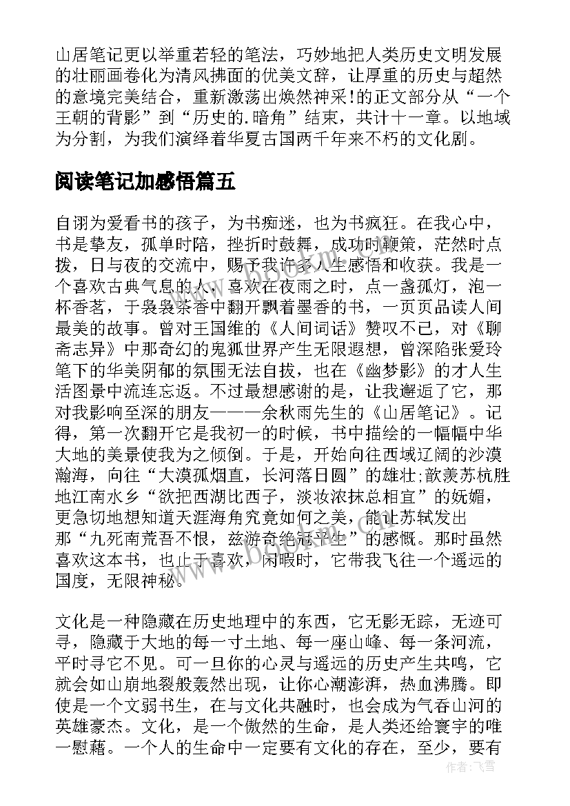 最新阅读笔记加感悟(大全5篇)