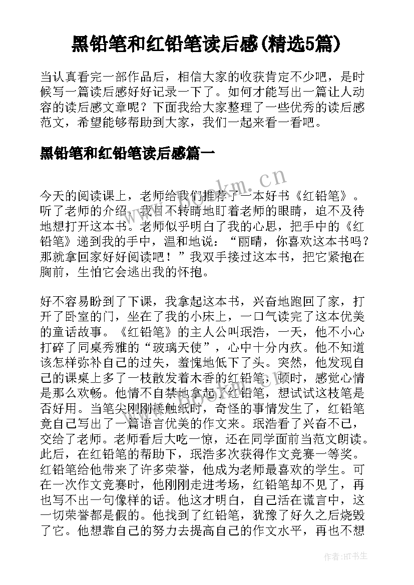 黑铅笔和红铅笔读后感(精选5篇)