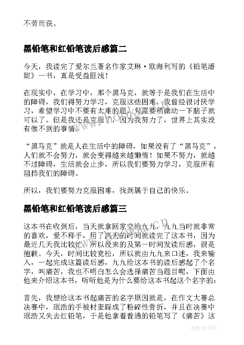 黑铅笔和红铅笔读后感(精选5篇)