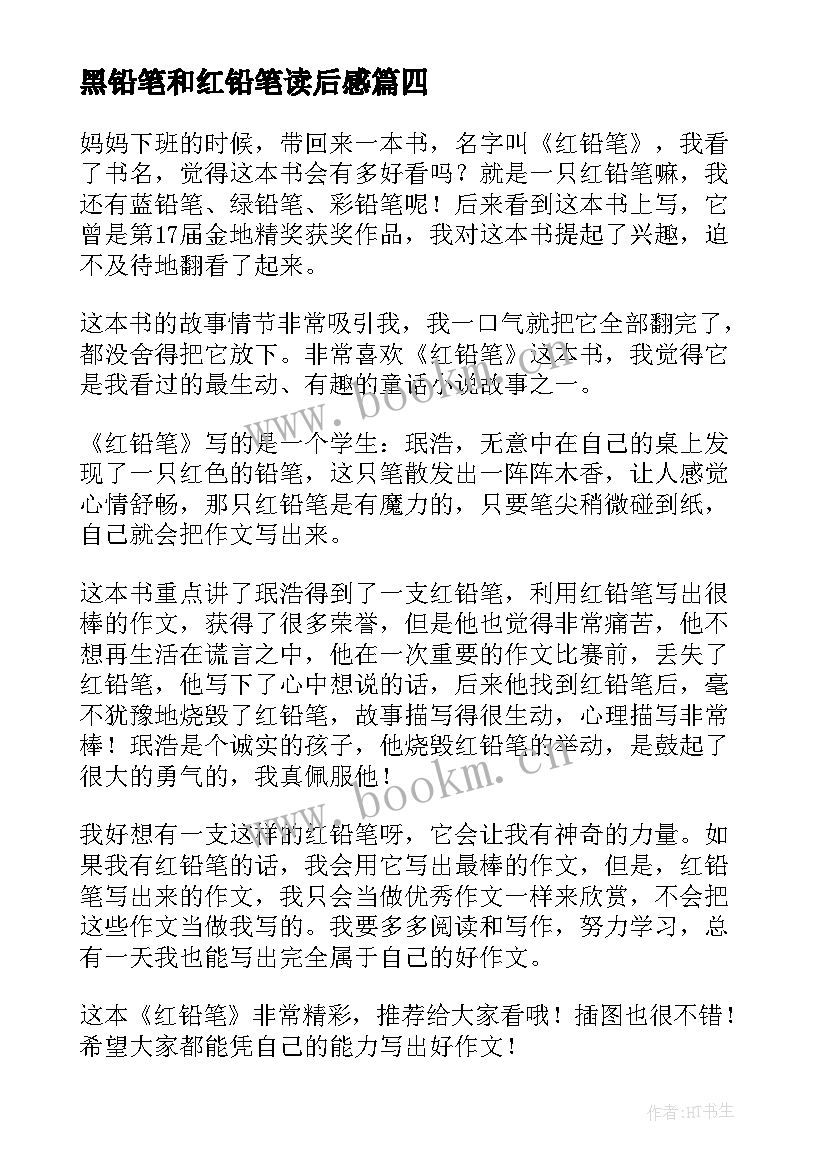 黑铅笔和红铅笔读后感(精选5篇)