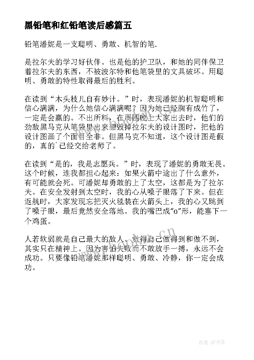 黑铅笔和红铅笔读后感(精选5篇)