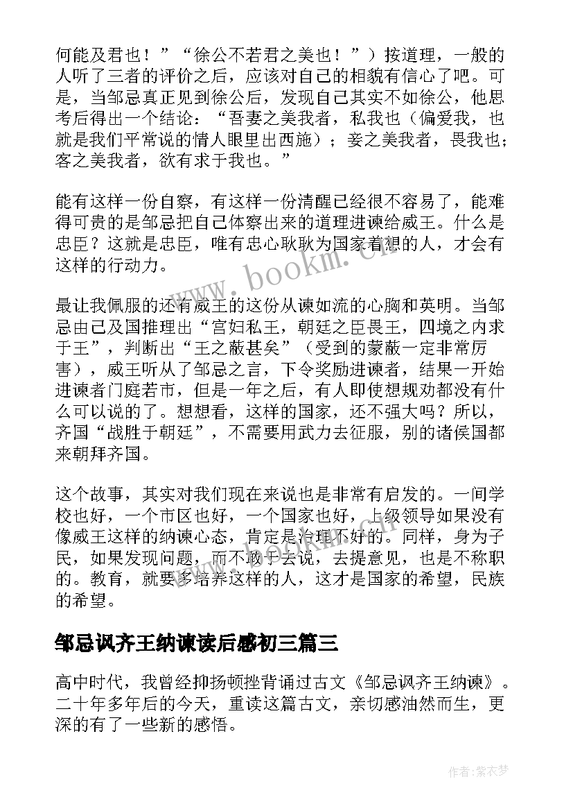 2023年邹忌讽齐王纳谏读后感初三 邹忌讽齐王纳谏读后感(大全5篇)