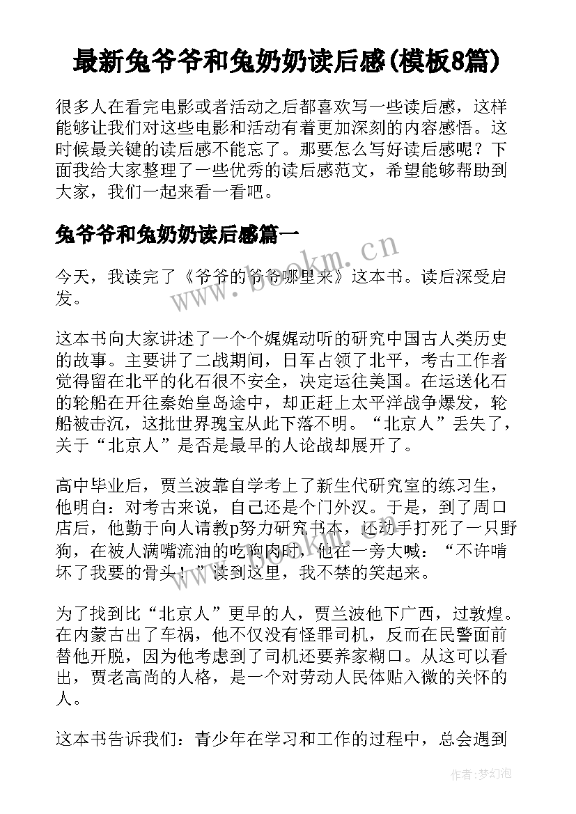 最新兔爷爷和兔奶奶读后感(模板8篇)