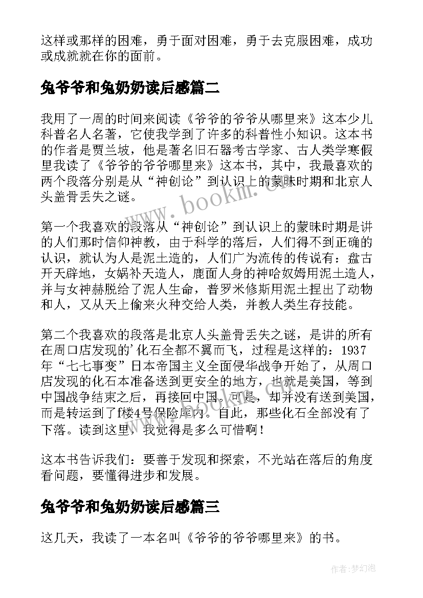 最新兔爷爷和兔奶奶读后感(模板8篇)