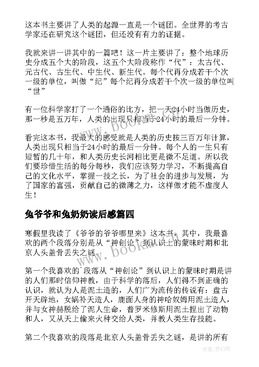 最新兔爷爷和兔奶奶读后感(模板8篇)