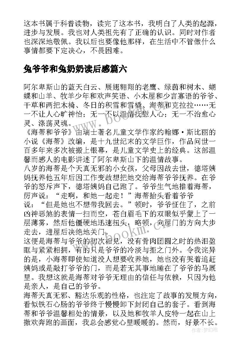 最新兔爷爷和兔奶奶读后感(模板8篇)