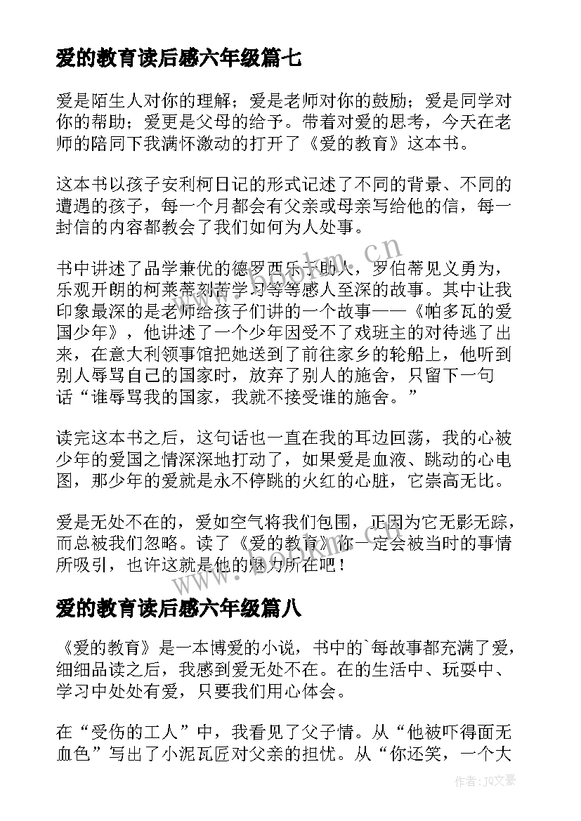 最新爱的教育读后感六年级 爱的教育读后感(汇总8篇)