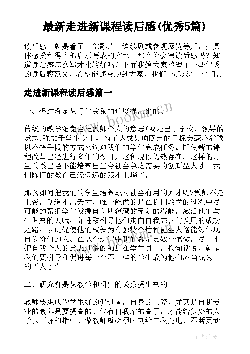 最新走进新课程读后感(优秀5篇)