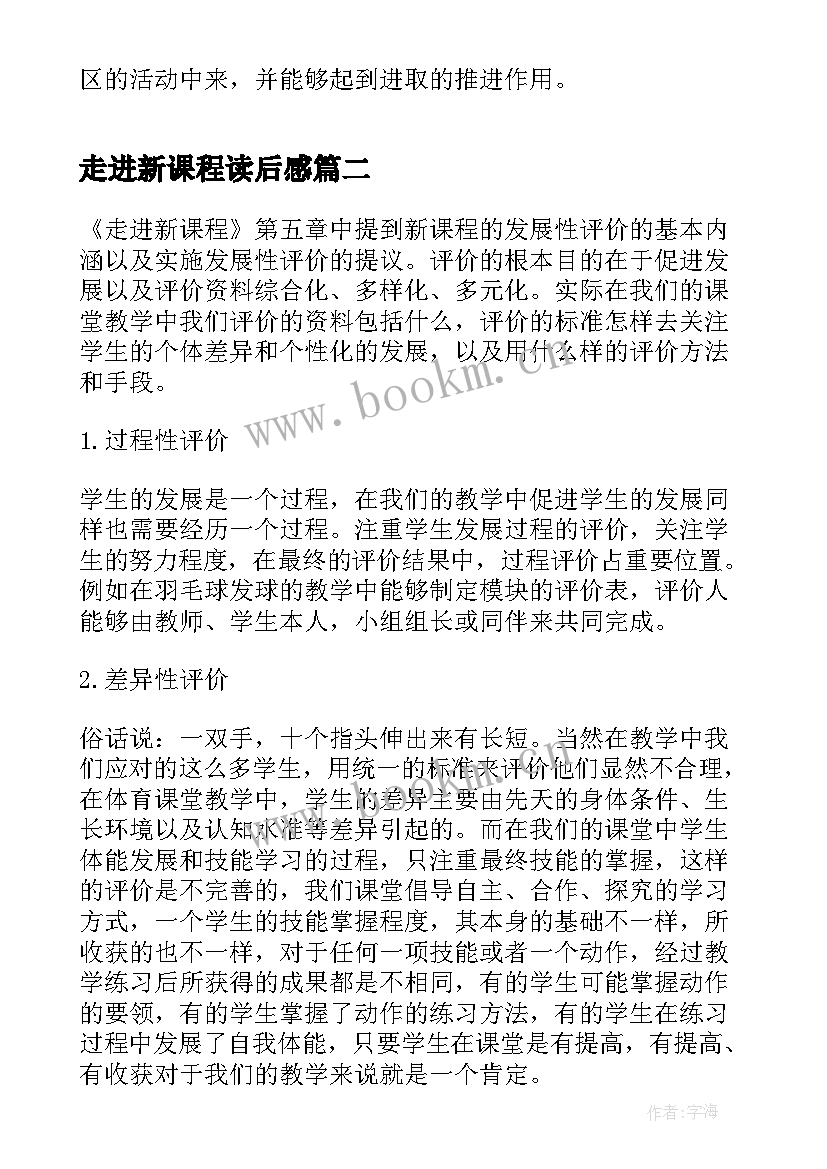 最新走进新课程读后感(优秀5篇)