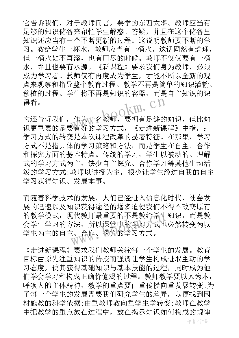 最新走进新课程读后感(优秀5篇)