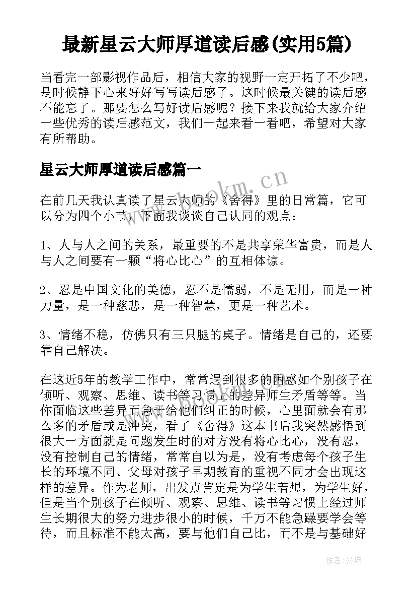 最新星云大师厚道读后感(实用5篇)