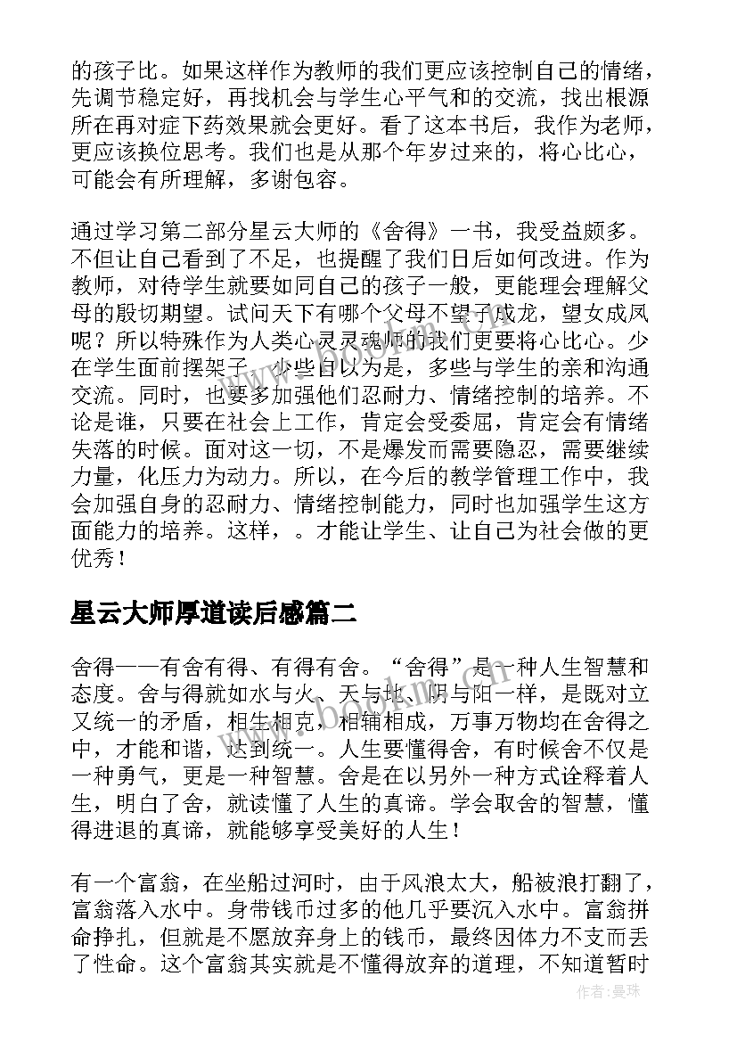 最新星云大师厚道读后感(实用5篇)