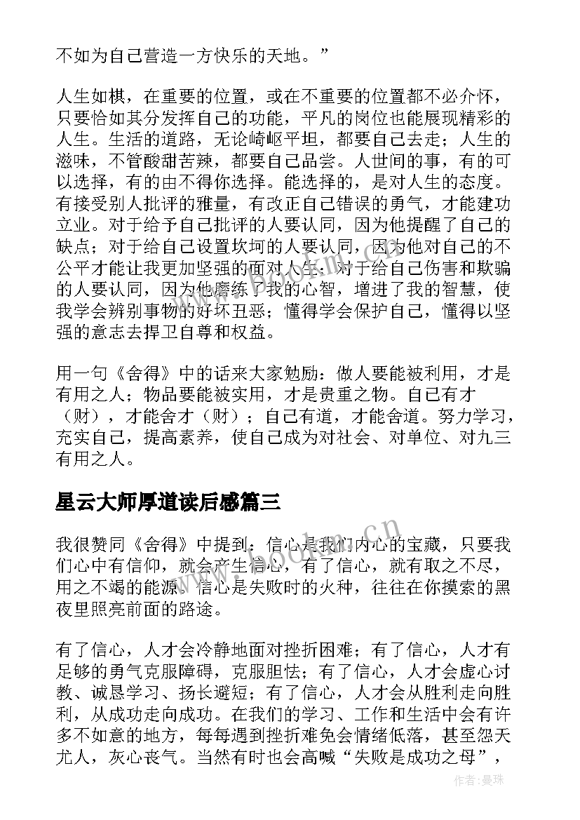 最新星云大师厚道读后感(实用5篇)