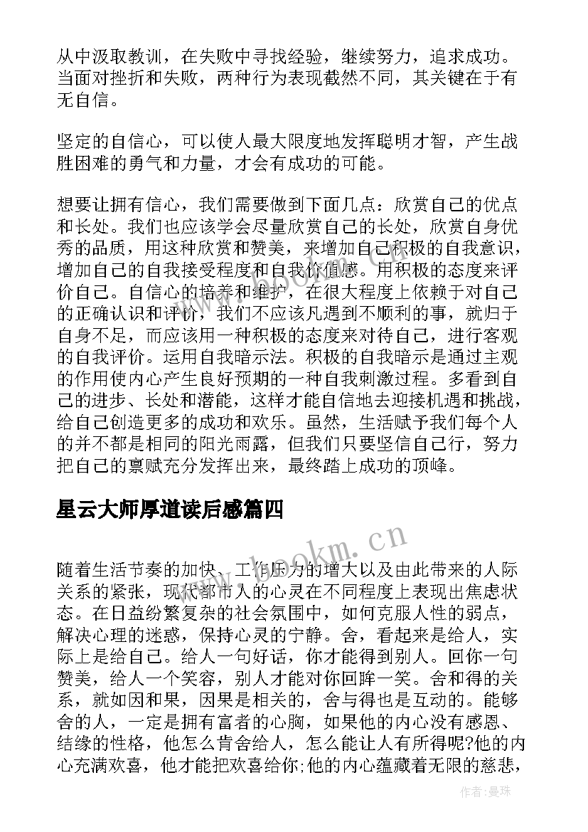 最新星云大师厚道读后感(实用5篇)