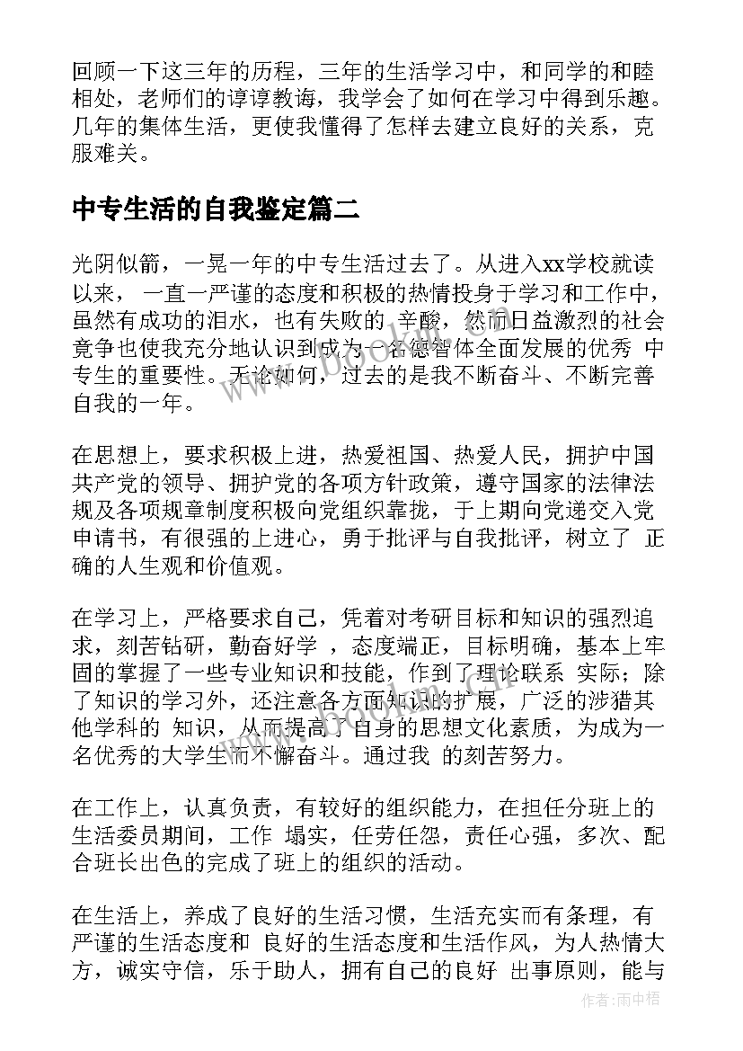 2023年中专生活的自我鉴定 中专生自我鉴定(汇总7篇)