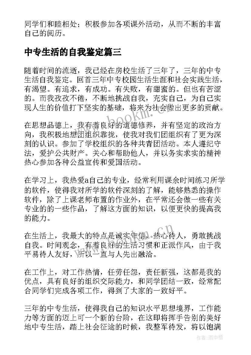 2023年中专生活的自我鉴定 中专生自我鉴定(汇总7篇)