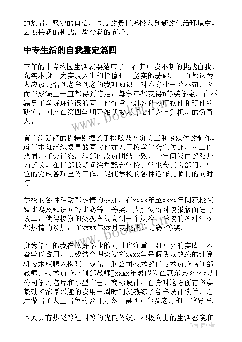 2023年中专生活的自我鉴定 中专生自我鉴定(汇总7篇)